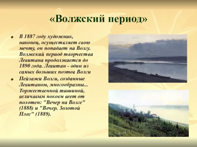 «Волжский период» В 1887 году художник, наконец, осуществляет свою мечту, он