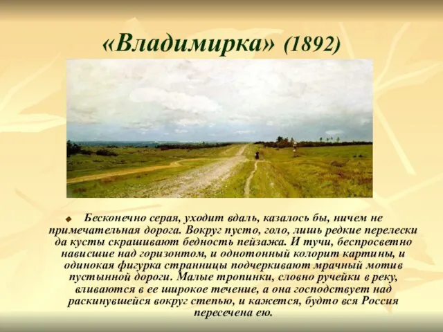 «Владимирка» (1892) Бесконечно серая, уходит вдаль, казалось бы, ничем не примечательная