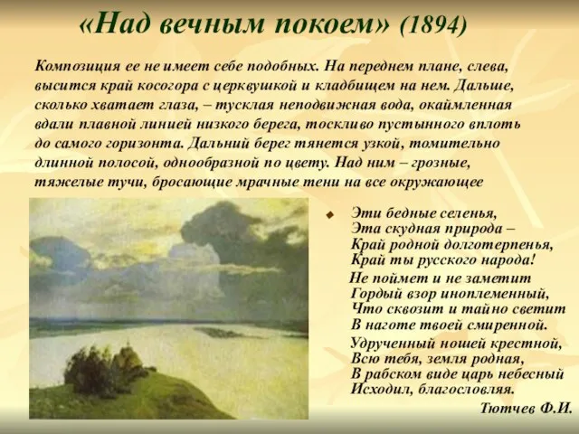 «Над вечным покоем» (1894) Эти бедные селенья, Эта скудная природа –