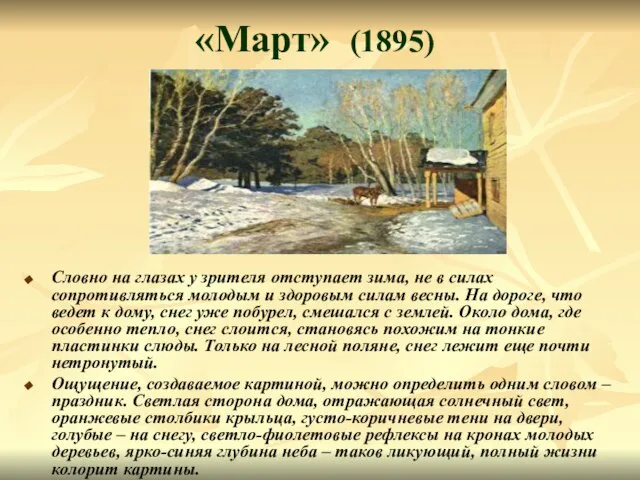 «Март» (1895) Словно на глазах у зрителя отступает зима, не в