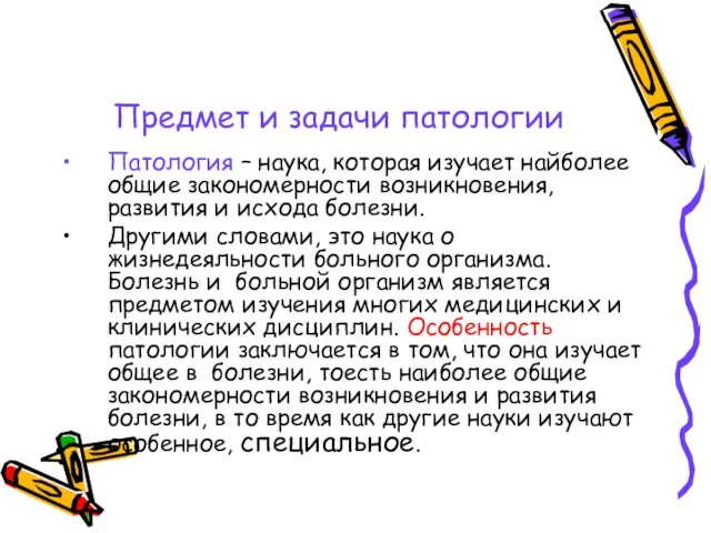 Предмет и задачи патологии Патология – наука, которая изучает найболее общие