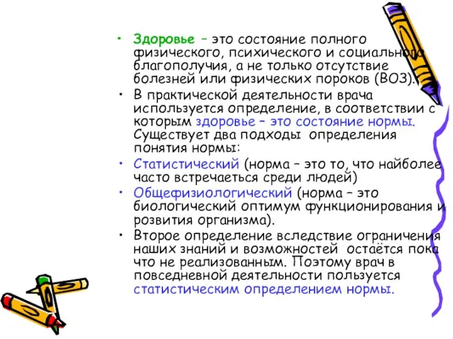 Здоровье – это состояние полного физического, психического и социального благополучия, а