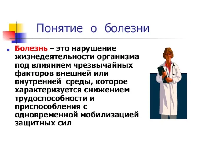 Понятие о болезни Болезнь – это нарушение жизнедеятельности организма под влиянием