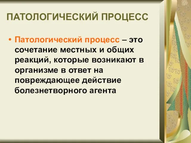 ПАТОЛОГИЧЕСКИЙ ПРОЦЕСС Патологический процесс – это сочетание местных и общих реакций,