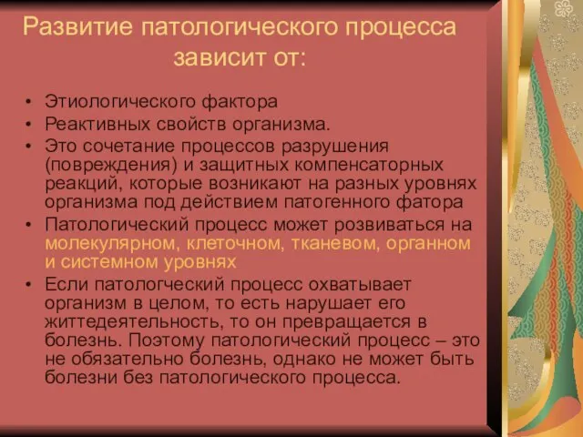 Развитие патологического процесса зависит от: Этиологического фактора Реактивных свойств организма. Это