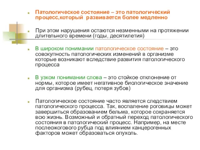 Патологическое состояние – это патологический процесс,который развивается более медленно При этом