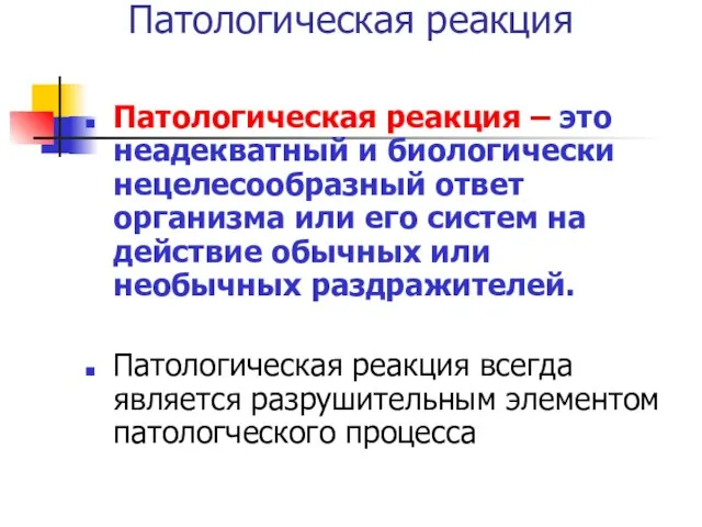 Патологическая реакция Патологическая реакция – это неадекватный и биологически нецелесообразный ответ