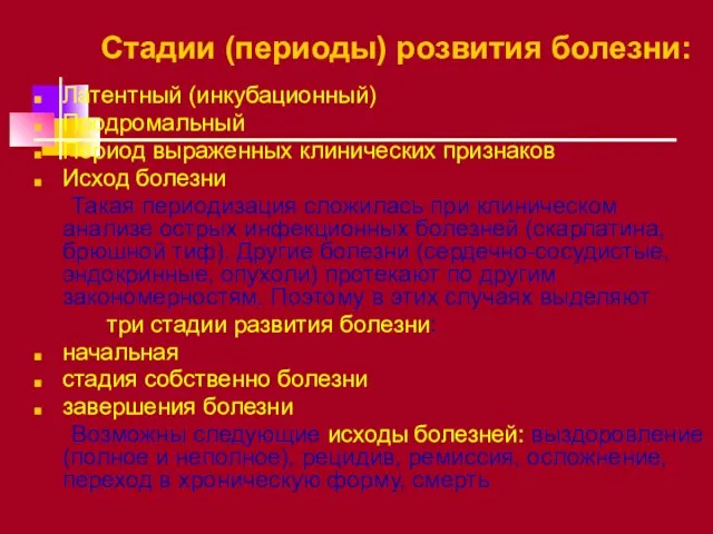 Стадии (периоды) розвития болезни: Латентный (инкубационный) Продромальный Период выраженных клинических признаков