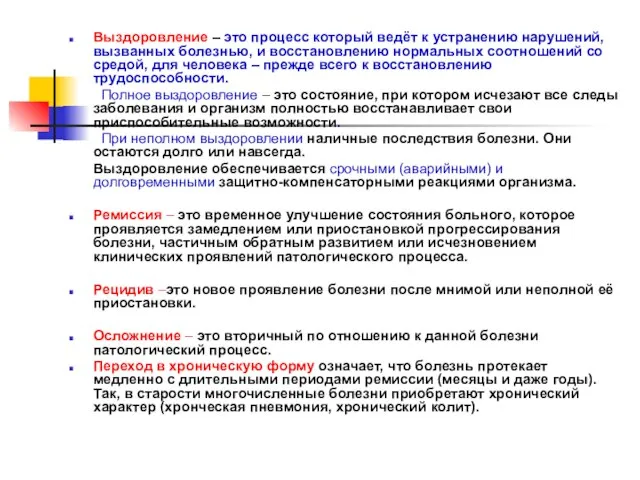 Выздоровление – это процесс который ведёт к устранению нарушений, вызванных болезнью,