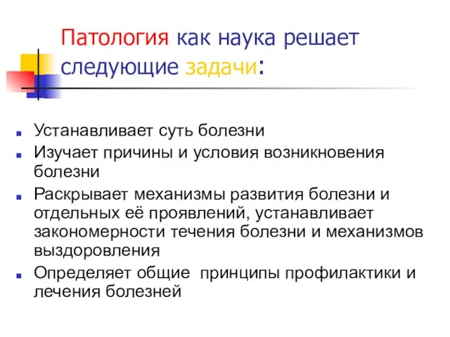 Патология как наука решает следующие задачи: Устанавливает суть болезни Изучает причины