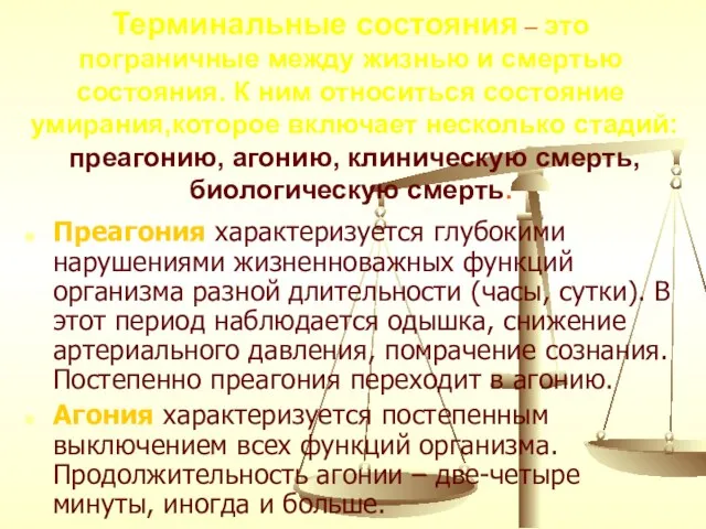 Терминальные состояния – это пограничные между жизнью и смертью состояния. К