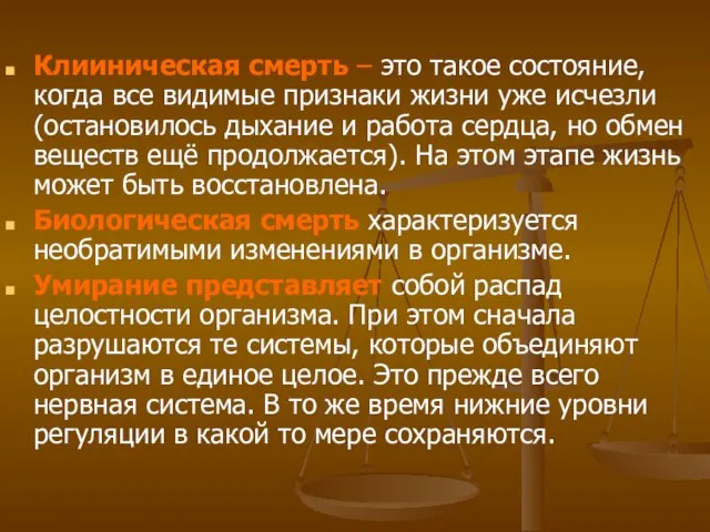 Клииническая смерть – это такое состояние, когда все видимые признаки жизни