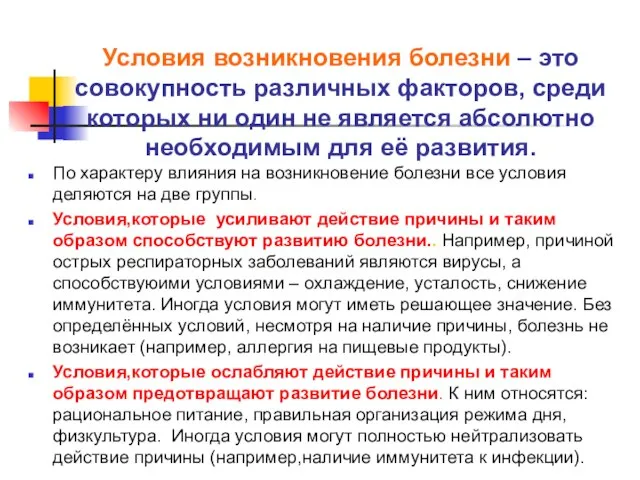 Условия возникновения болезни – это совокупность различных факторов, среди которых ни