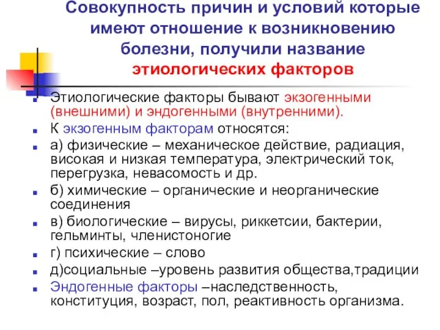 Совокупность причин и условий которые имеют отношение к возникновению болезни, получили