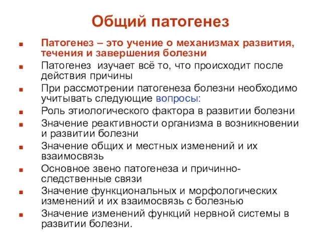 Общий патогенез Патогенез – это учение о механизмах развития, течения и