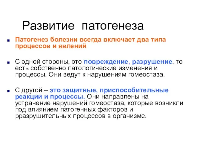 Развитие патогенеза Патогенез болезни всегда включает два типа процессов и явлений