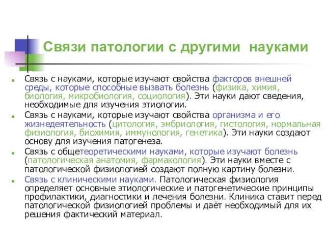 Связи патологии с другими науками Связь с науками, которые изучают свойства