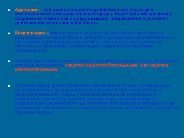 Адаптация – это приспособление организма и его структур к изменяющимся условиям