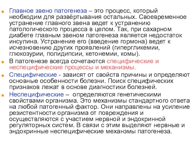 Главное звено патогенеза – это процесс, который необходим для развёртывания остальных.