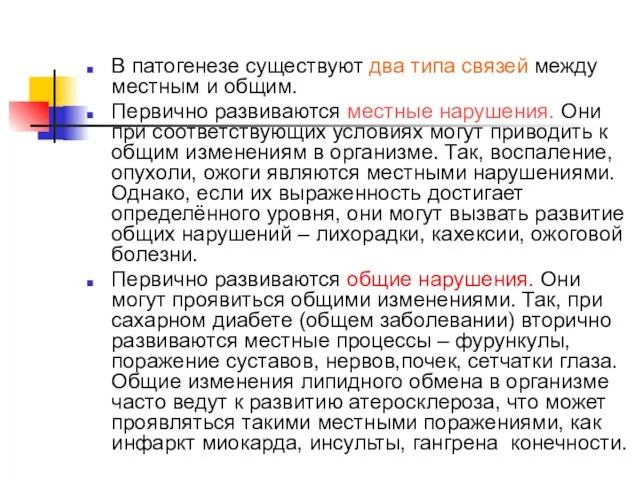 В патогенезе существуют два типа связей между местным и общим. Первично