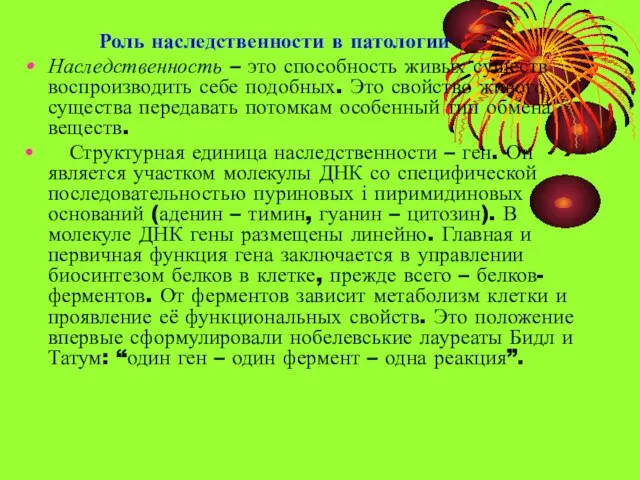 Роль наследственности в патологии Наследственность – это способность живых существ воспроизводить