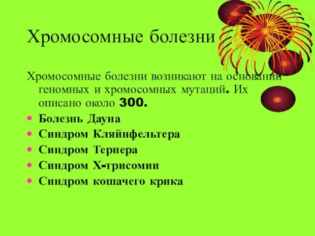 Хромосомные болезни Хромосомные болезни возникают на основании геномных и хромосомных мутаций.