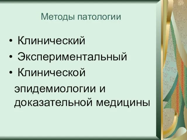 Методы патологии Клинический Экспериментальный Клинической эпидемиологии и доказательной медицины