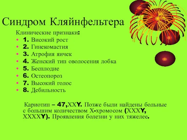 Синдром Кляйнфельтера Клинические признаки: 1. Високий рост 2. Гинекомастия 3. Атрофия