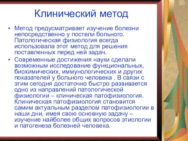 Клинический метод Метод предусматривает изучение болезни непосредственно у постели больного. Патологическая