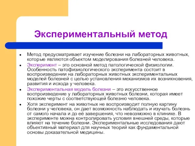 Экспериментальный метод Метод предусматривает изучение болезни на лабораторных животных, которые являются