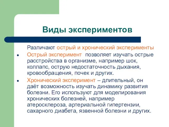 Виды экспериментов Различают острый и хронический эксперименты Острый эксперимент позволяет изучать