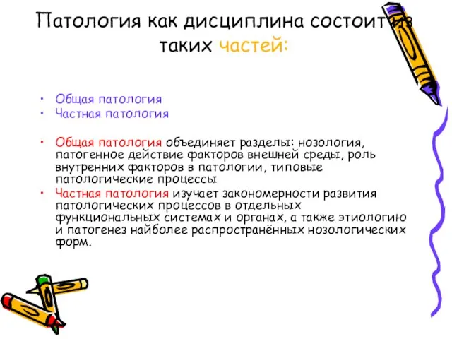 Патология как дисциплина состоит из таких частей: Общая патология Частная патология