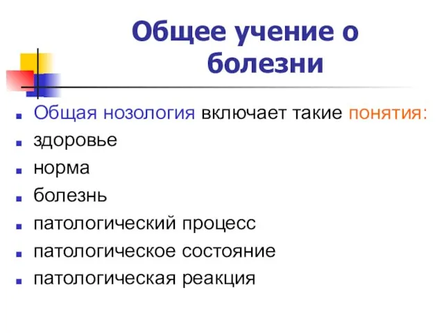 Общее учение о болезни Общая нозология включает такие понятия: здоровье норма