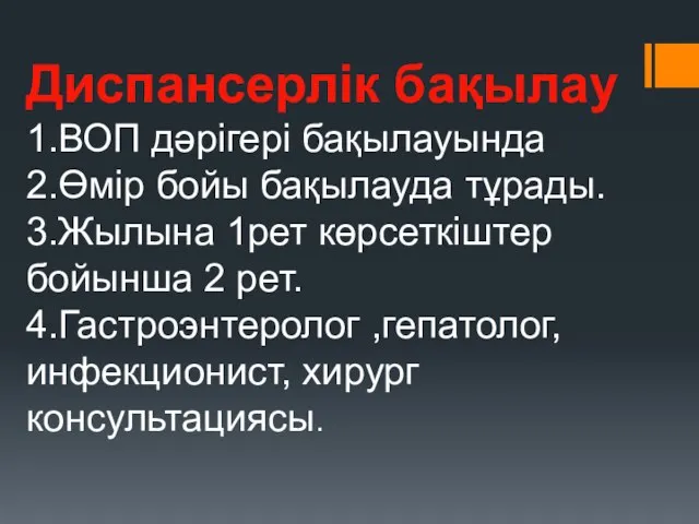 Диспансерлік бақылау 1.ВОП дәрігері бақылауында 2.Өмір бойы бақылауда тұрады. 3.Жылына 1рет