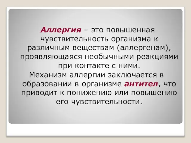 Аллергия – это повышенная чувствительность организма к различным веществам (аллергенам), проявляющаяся