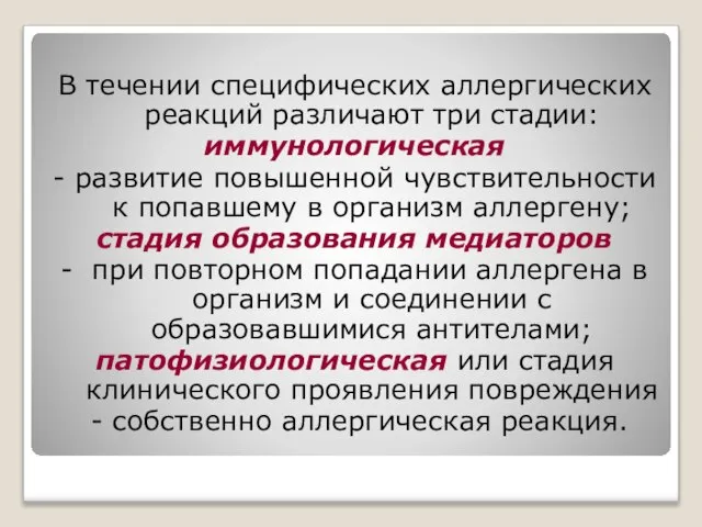 В течении специфических аллергических реакций различают три стадии: иммунологическая - развитие