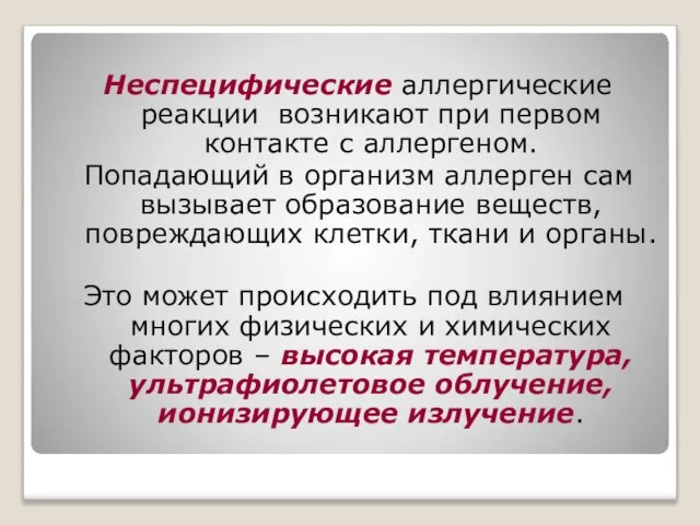 Неспецифические аллергические реакции возникают при первом контакте с аллергеном. Попадающий в