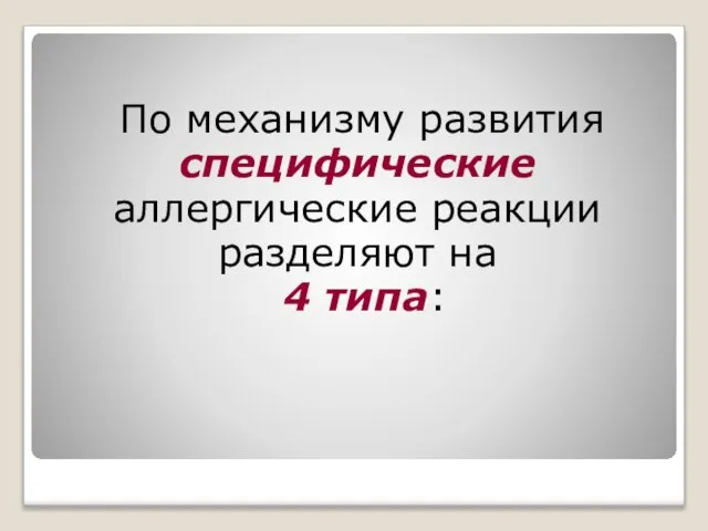 По механизму развития специфические аллергические реакции разделяют на 4 типа: