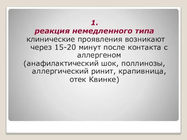 1. реакция немедленного типа клинические проявления возникают через 15-20 минут после