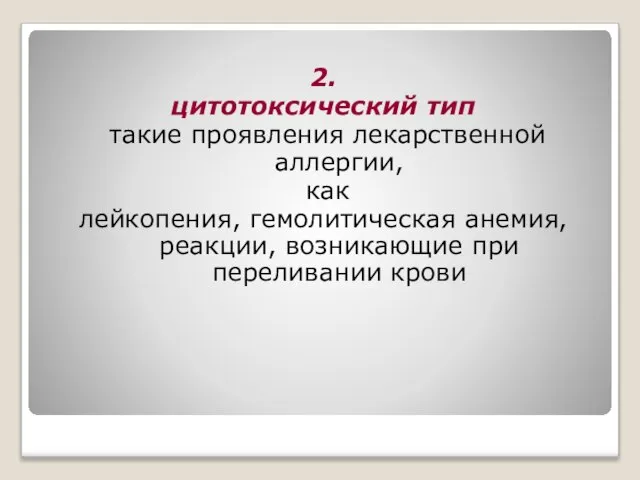 2. цитотоксический тип такие проявления лекарственной аллергии, как лейкопения, гемолитическая анемия, реакции, возникающие при переливании крови