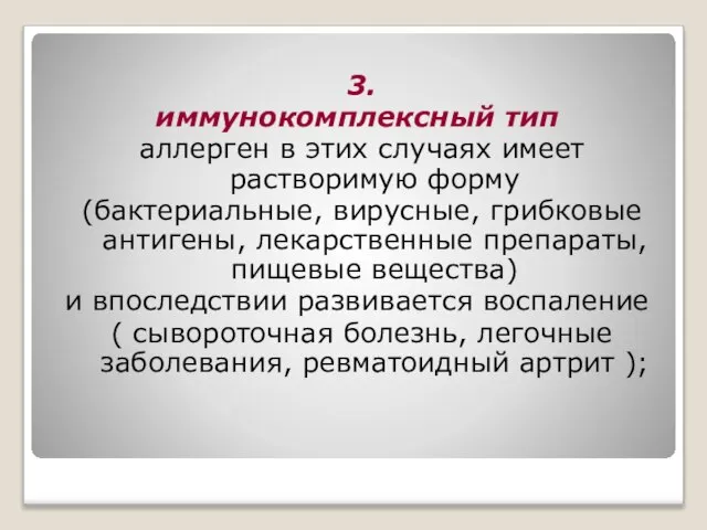 3. иммунокомплексный тип аллерген в этих случаях имеет растворимую форму (бактериальные,