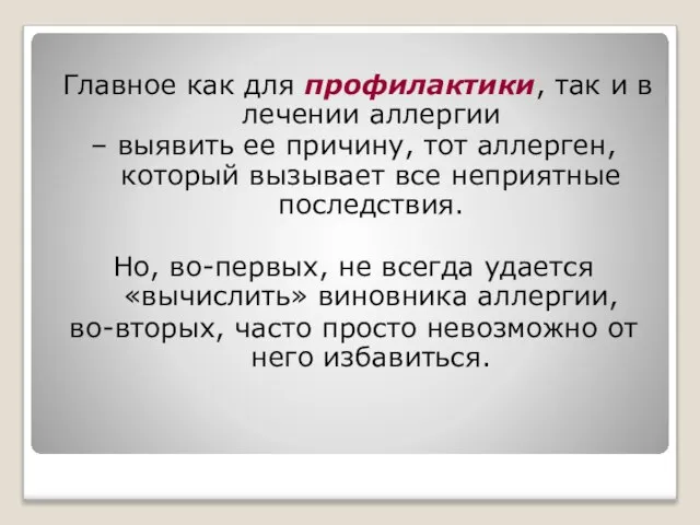 Главное как для профилактики, так и в лечении аллергии – выявить