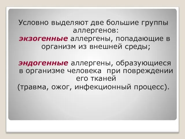 Условно выделяют две большие группы аллергенов: экзогенные аллергены, попадающие в организм