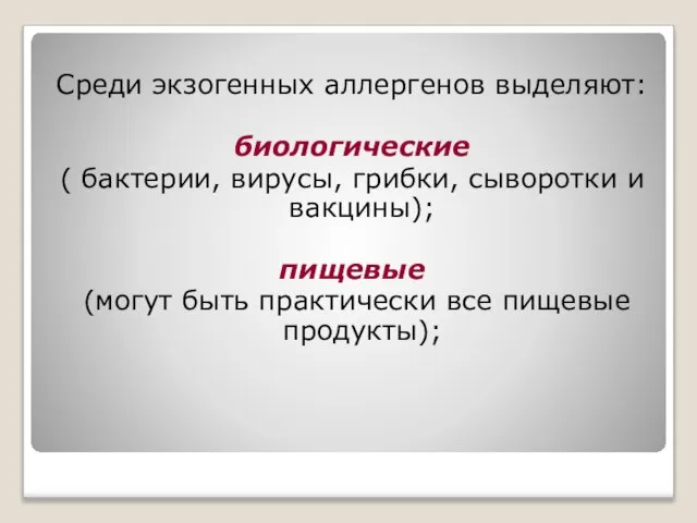 Среди экзогенных аллергенов выделяют: биологические ( бактерии, вирусы, грибки, сыворотки и