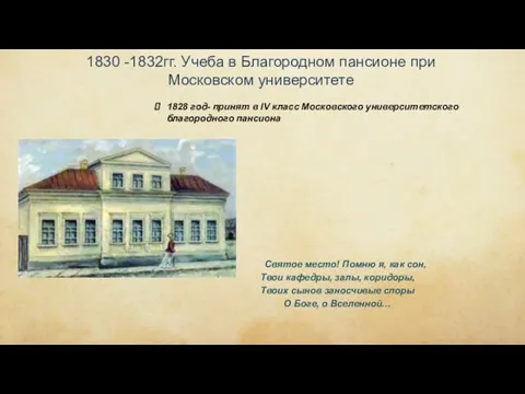 1830 -1832гг. Учеба в Благородном пансионе при Московском университете 1828 год-