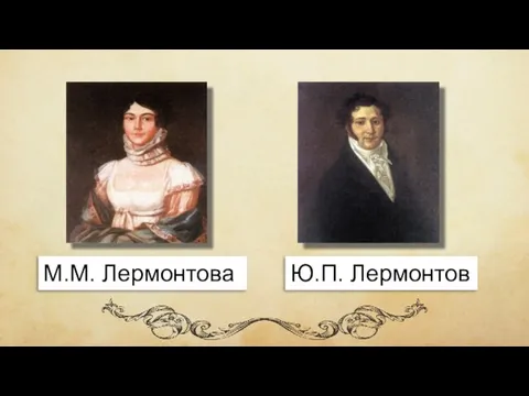 М.М. Лермонтова Ю.П. Лермонтов