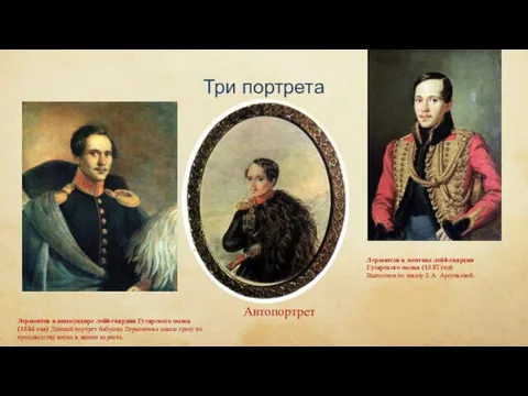 Три портрета Автопортрет Лермонтов в вицмундире лейб-гвардии Гусарского полка (1834 год)