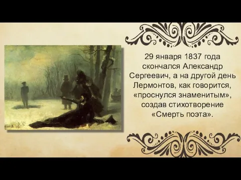 29 января 1837 года скончался Александр Сергеевич, а на другой день