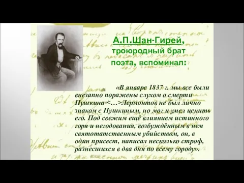 А.П.Шан-Гирей, троюродный брат поэта, вспоминал: «В январе 1837 г. мы все