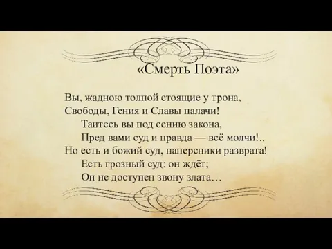 «Смерть Поэта» Вы, жадною толпой стоящие у трона, Свободы, Гения и